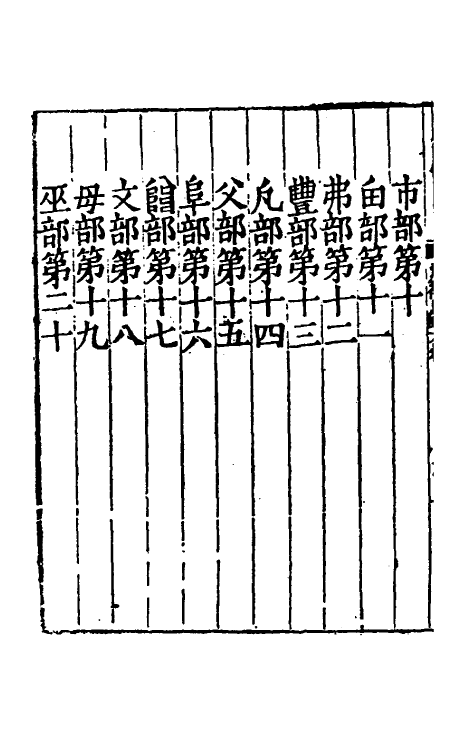 51361-新校经史海篇直音六 (明)章黼撰.pdf_第3页