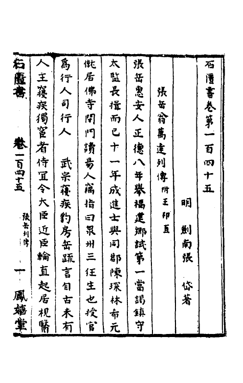 52314-石匮书五十二 (清)张岱撰.pdf_第2页