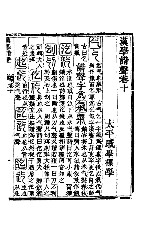 51563-汉学谐声六 (清)戚学标撰.pdf_第2页