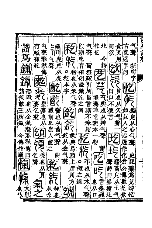 51563-汉学谐声六 (清)戚学标撰.pdf_第3页