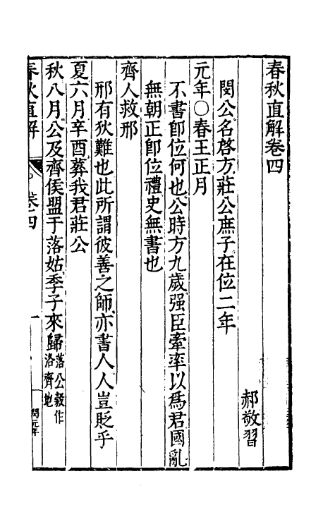 49999-春秋直解三 (明)郝敬撰.pdf_第2页