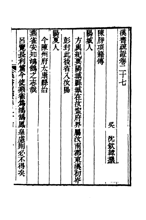 51965-汉书疏證二十四 (清)沈钦韩撰.pdf_第2页