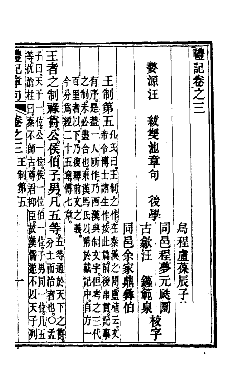 49658-礼记章句三 (清)汪绂撰.pdf_第2页