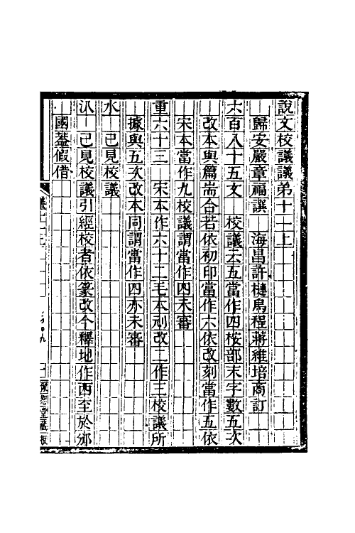 51178-说文校议议六 (清)严章福撰.pdf_第2页