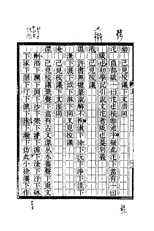 51178-说文校议议六 (清)严章福撰.pdf_第3页