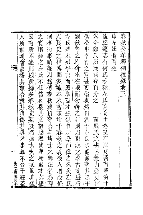 49939-春秋公羊经何氏释例七 (清)刘逢禄撰.pdf_第2页