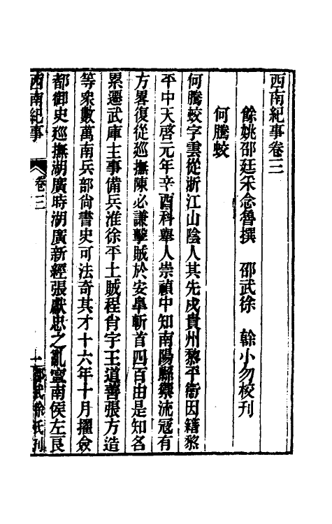 52369-西南纪事二 (清)邵廷采撰.pdf_第2页