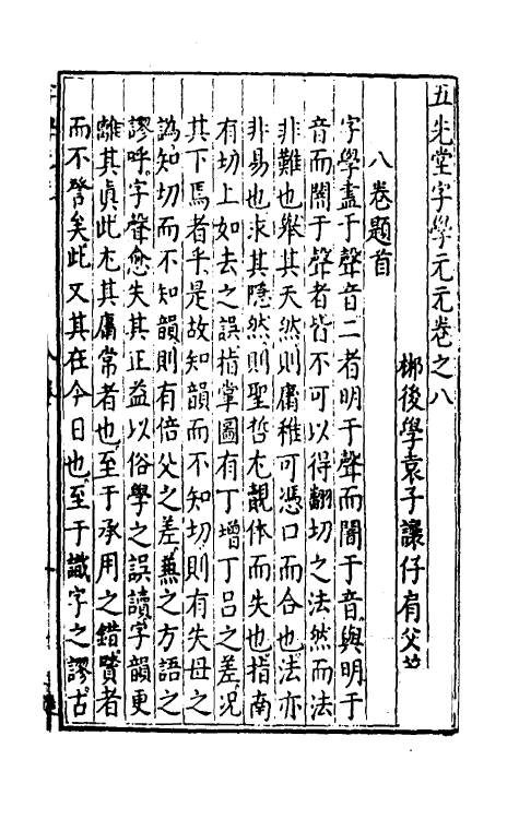 51769-五先堂字学元元七 (明)袁子让撰.pdf_第2页