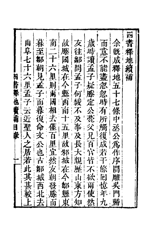 50512-四书释地补二 (清)樊廷枚撰.pdf_第2页