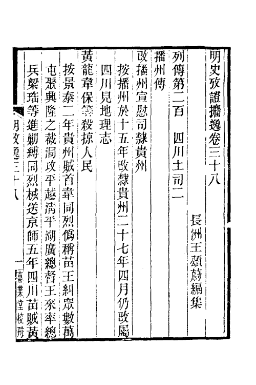 52165-明史考證捃逸十四 (清)王颂蔚撰.pdf_第2页