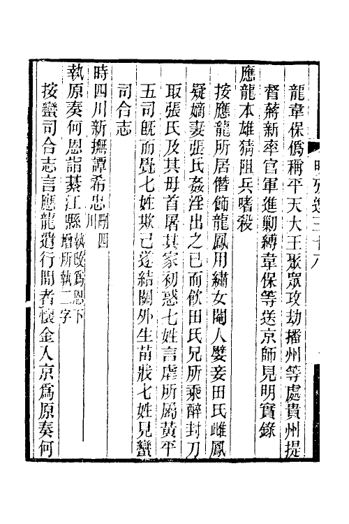 52165-明史考證捃逸十四 (清)王颂蔚撰.pdf_第3页