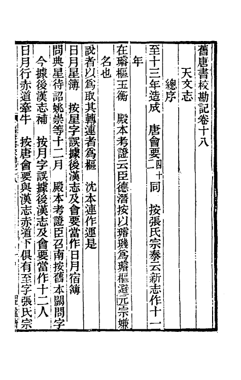 52087-旧唐书校勘记十四 罗士琳 (清)刘文淇 (清)刘毓崧 (清)陈立撰.pdf_第2页