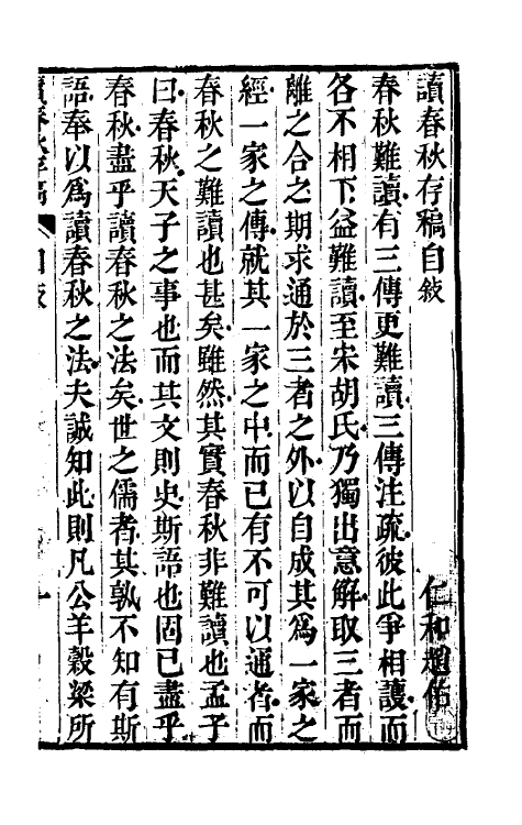 50068-读春秋存稿一 (清)赵佑撰.pdf_第2页