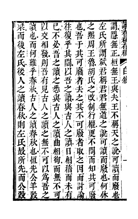 50068-读春秋存稿一 (清)赵佑撰.pdf_第3页