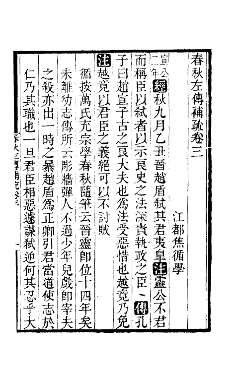 49892-春秋左传补疏二 (清)焦循撰.pdf_第2页