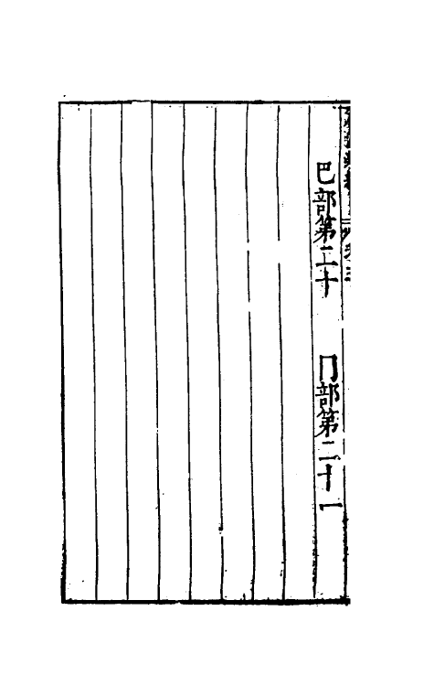 51337-篇海类编四 (明)宋濂撰.pdf_第3页