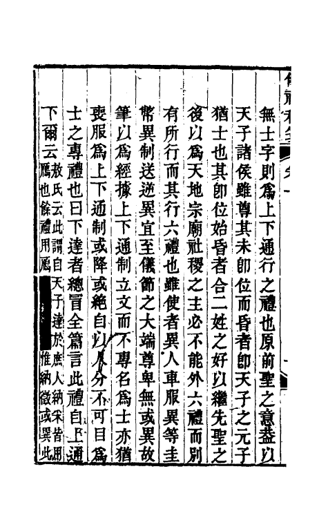 49563-仪礼私笺一 (清)郑珍撰.pdf_第3页