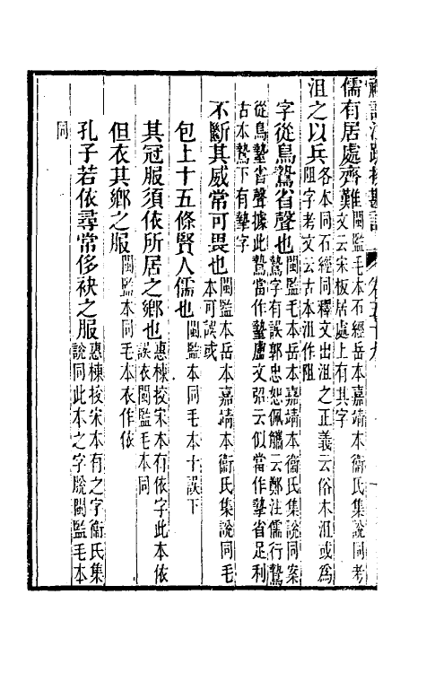 50777-十三经注疏校勘记五十七 (清)阮元撰.pdf_第3页