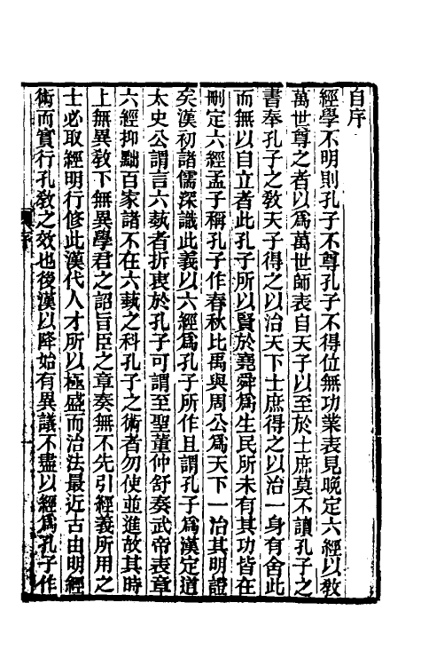 50733-经学通论一 (清)皮锡瑞撰.pdf_第2页