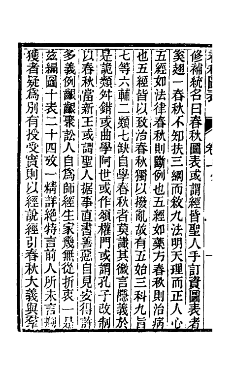 50093-春秋图表一 廖平撰.pdf_第3页