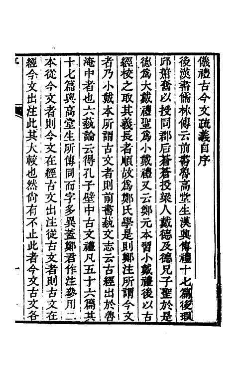 49549-仪礼古今文疏义一 (清)胡承珙撰.pdf_第2页