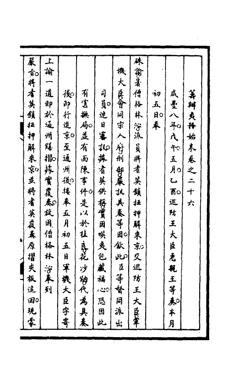 52979-筹办夷务始末九十一 文庆 (清)贾桢 (清)宝鋆等纂辑.pdf_第2页