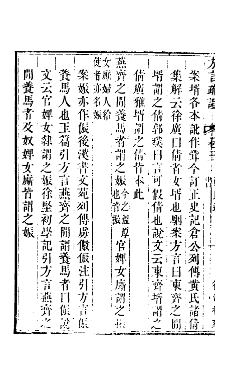 50950-方言疏證二 (清)戴震撰.pdf_第3页