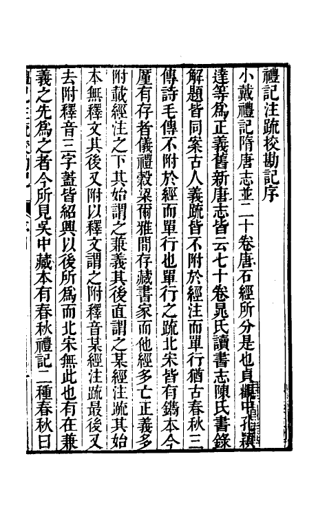 50796-十三经注疏校勘记三十八 (清)阮元撰.pdf_第2页