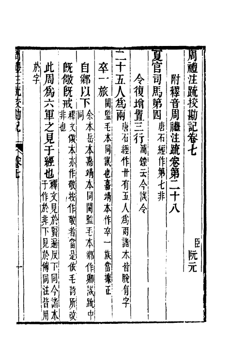 50835-十三经注疏校勘记二十四 (清)阮元撰.pdf_第2页