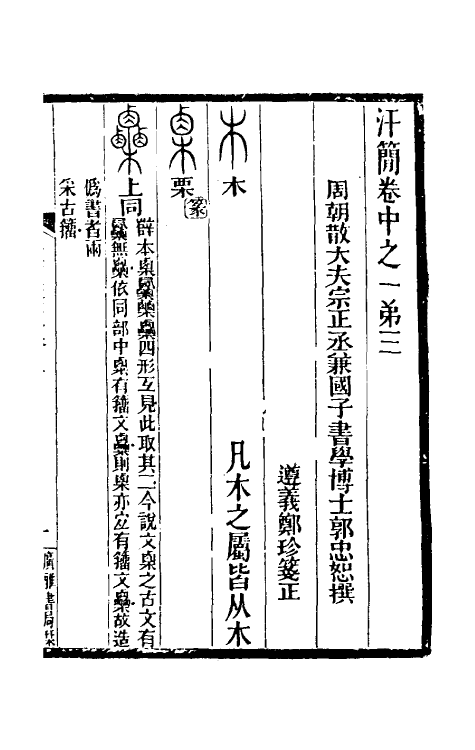 51474-汗简笺正三 (清)郑珍撰.pdf_第2页