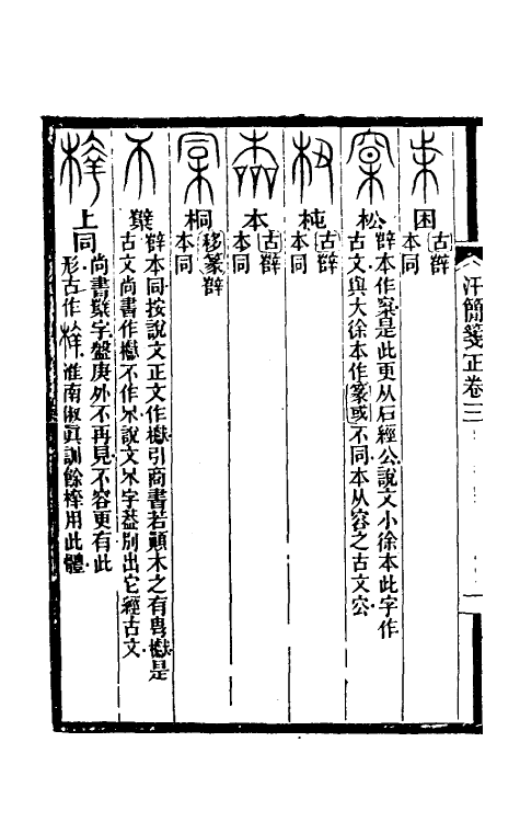 51474-汗简笺正三 (清)郑珍撰.pdf_第3页