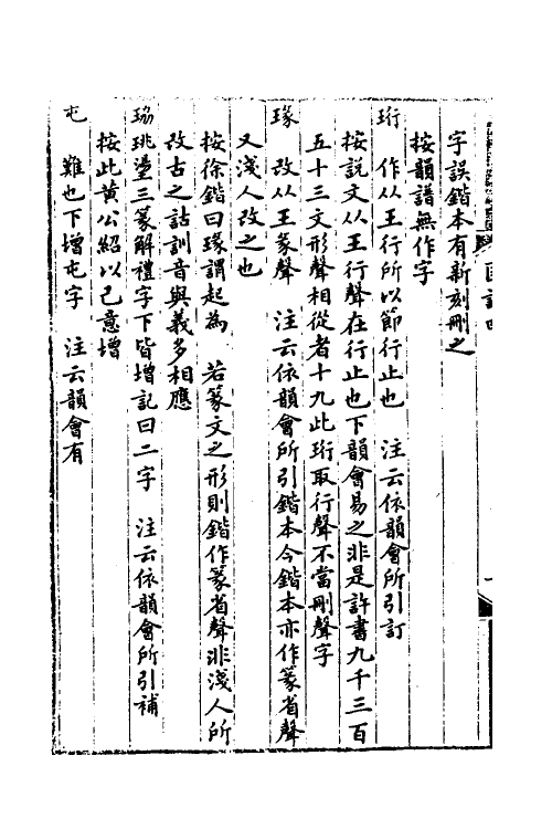 51185-说文解字注匡谬四 (清)徐承庆撰.pdf_第3页