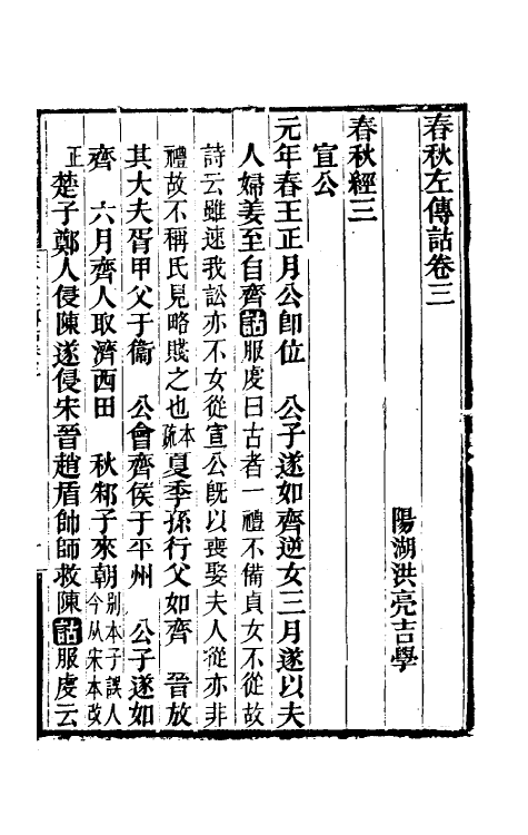 49877-春秋左传诂二 (清)洪亮吉撰.pdf_第2页