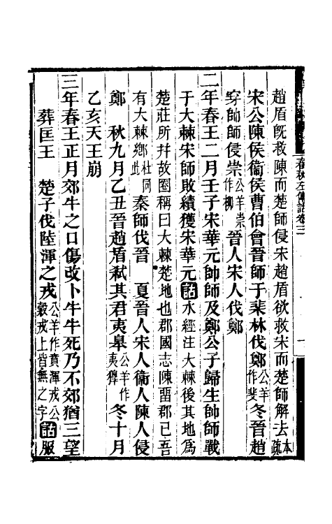 49877-春秋左传诂二 (清)洪亮吉撰.pdf_第3页