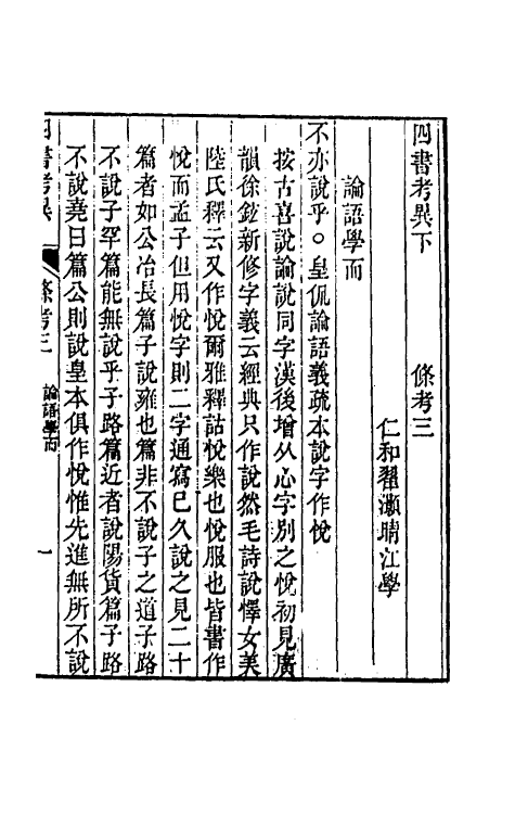 50442-四书考异十 (清)翟灏撰.pdf_第2页