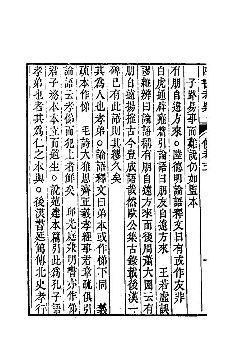 50442-四书考异十 (清)翟灏撰.pdf_第3页