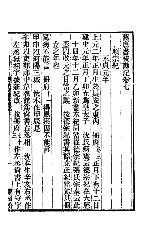 52102-旧唐书校勘记六 罗士琳 (清)刘文淇 (清)刘毓崧 (清)陈立撰.pdf_第2页