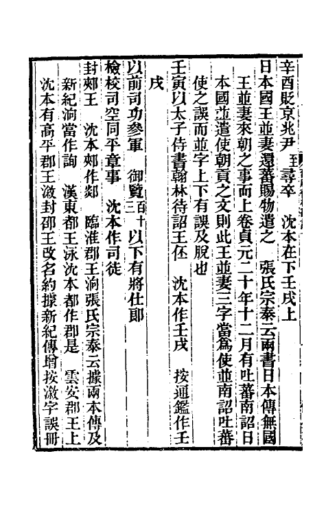 52102-旧唐书校勘记六 罗士琳 (清)刘文淇 (清)刘毓崧 (清)陈立撰.pdf_第3页