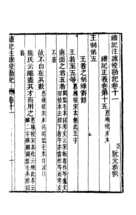 50812-十三经注疏校勘记四十二 (清)阮元撰.pdf_第2页