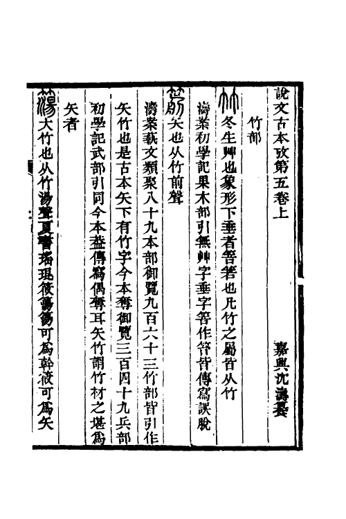 51252-说文古本考五 (清)沈涛撰.pdf_第2页