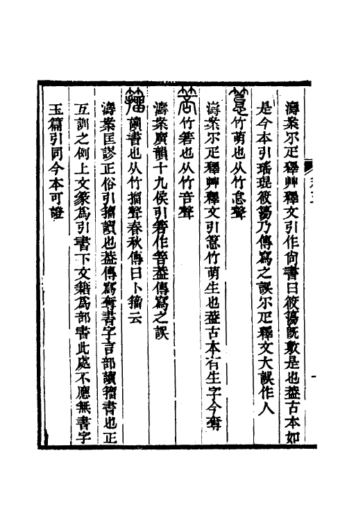 51252-说文古本考五 (清)沈涛撰.pdf_第3页