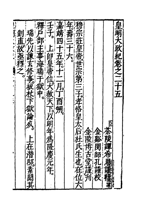 52591-皇明大政纪二十五 雷礼 (明)范守己 (明)谭希思辑.pdf_第2页