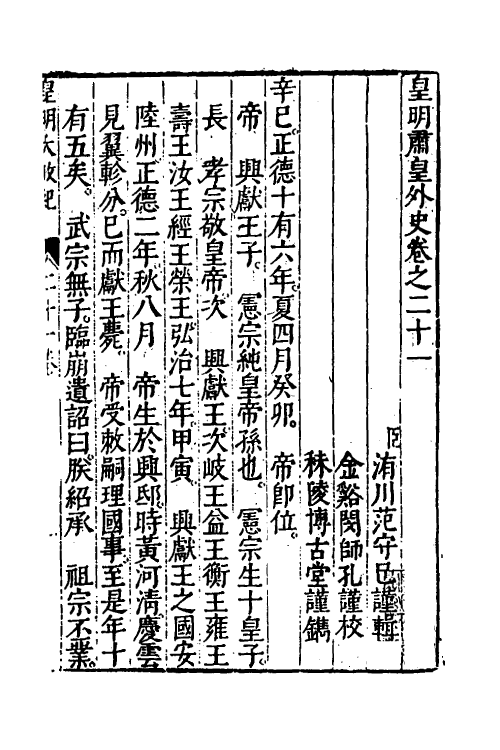 52600-皇明大政纪二十一 雷礼 (明)范守己 (明)谭希思辑.pdf_第2页