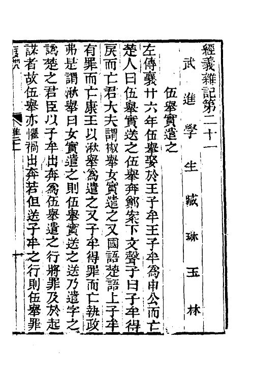 50562-经义杂记八 (清)臧琳撰.pdf_第2页