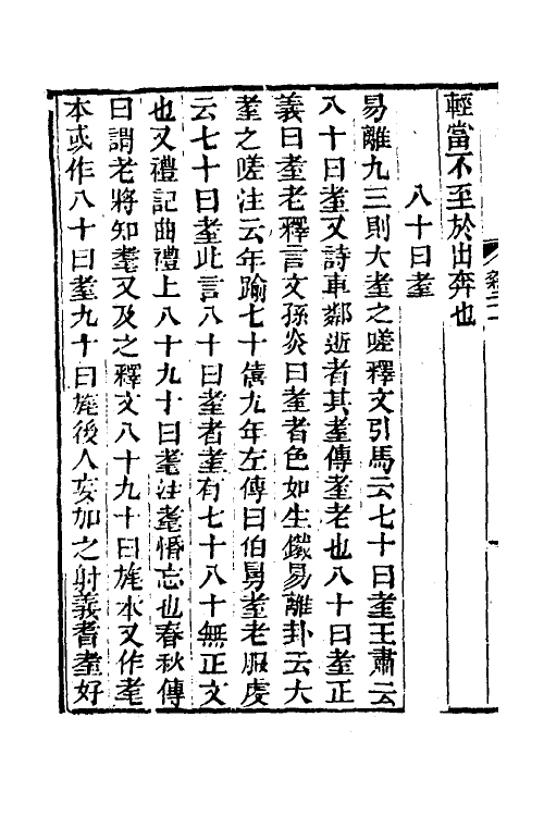 50562-经义杂记八 (清)臧琳撰.pdf_第3页