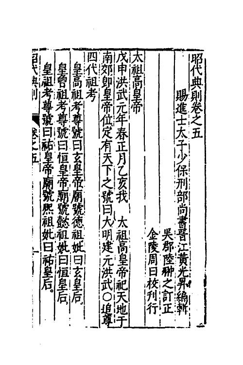 52522-昭代典则五 (明)黄光升撰.pdf_第2页