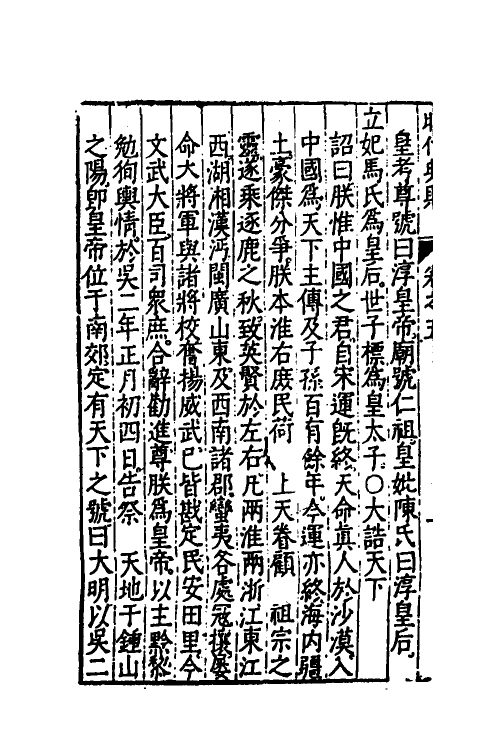 52522-昭代典则五 (明)黄光升撰.pdf_第3页