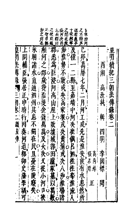 52686-皇明续纪三朝法传全录二 (明)高汝栻辑.pdf_第2页