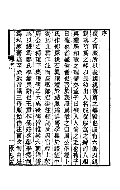 49617-丧服郑氏学一 张锡恭撰.pdf_第2页