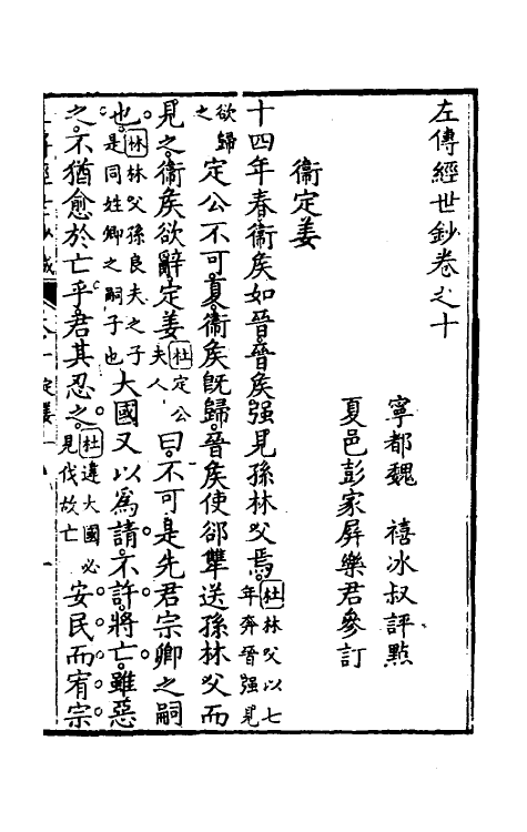 49859-左传经世钞九 (清)魏禧辑.pdf_第2页